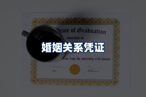 婚姻凭证展示